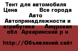 Тент для автомобиля › Цена ­ 6 000 - Все города Авто » Автопринадлежности и атрибутика   . Амурская обл.,Архаринский р-н